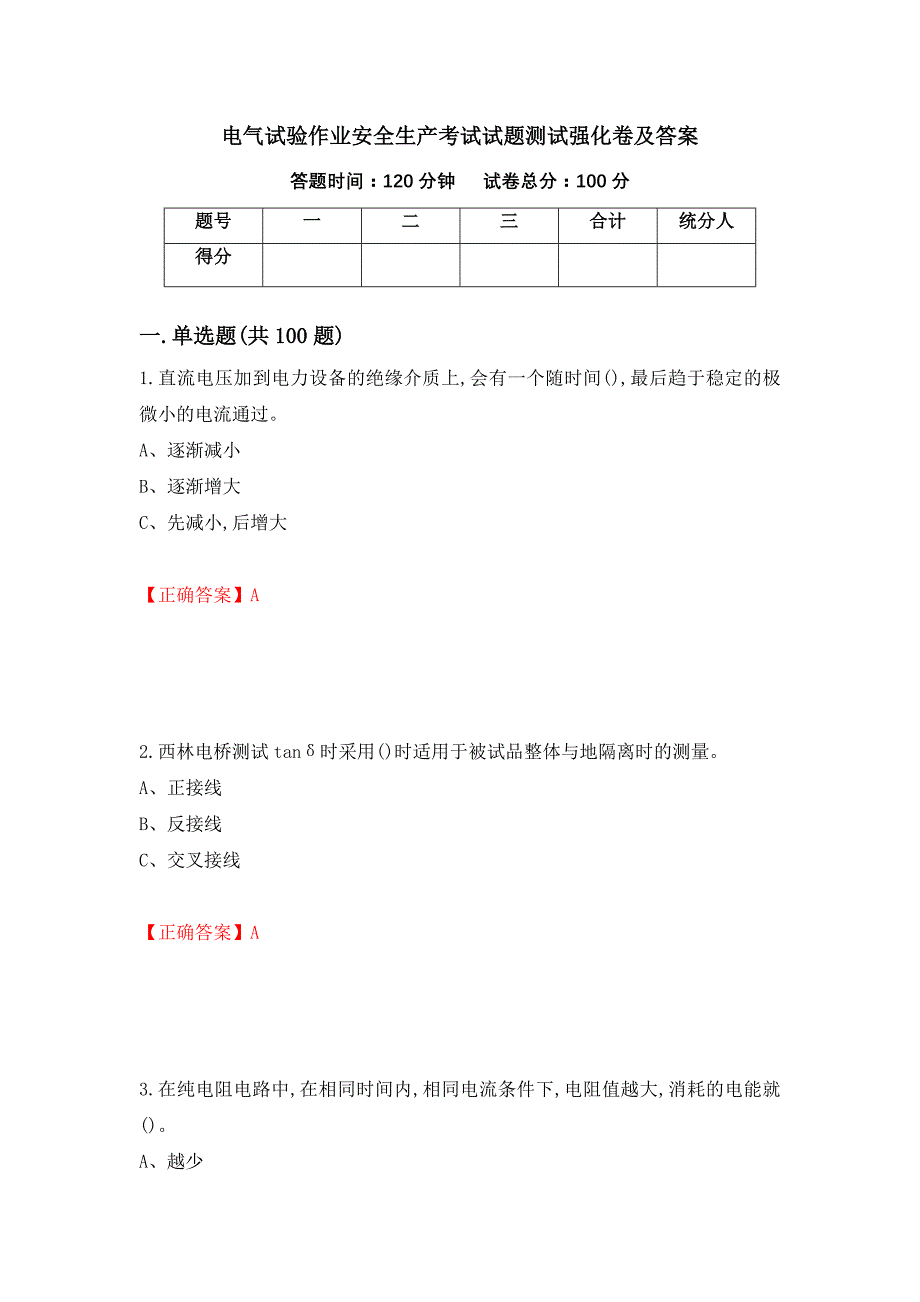 电气试验作业安全生产考试试题测试强化卷及答案81_第1页