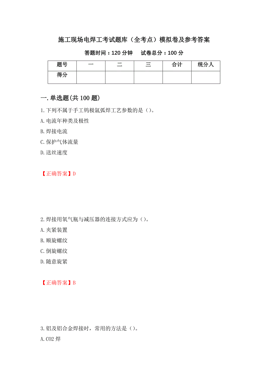 施工现场电焊工考试题库（全考点）模拟卷及参考答案（第62次）_第1页