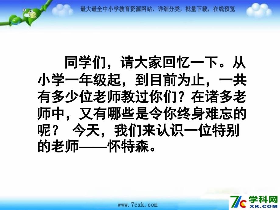 语文A版语文六上怀特森先生的课课件1_第1页