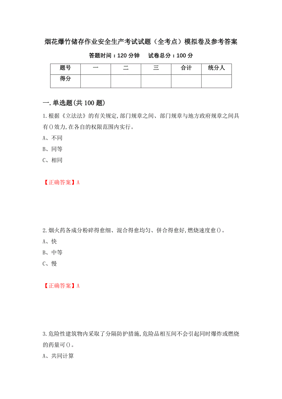 烟花爆竹储存作业安全生产考试试题（全考点）模拟卷及参考答案（第78次）_第1页