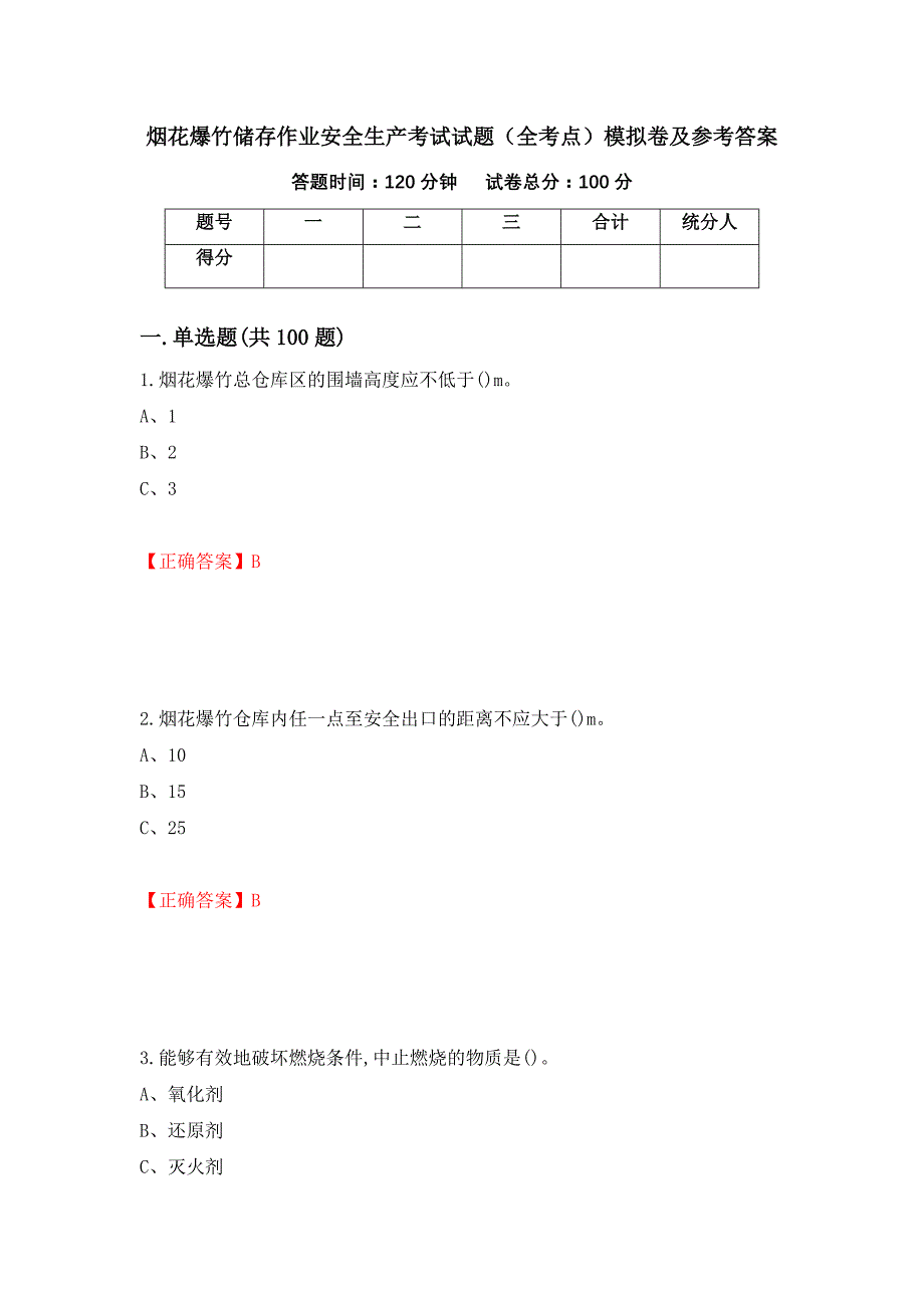 烟花爆竹储存作业安全生产考试试题（全考点）模拟卷及参考答案（62）_第1页