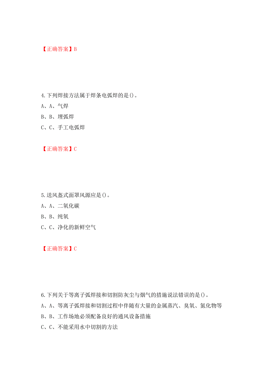 熔化焊接与热切割作业安全生产考试试题测试强化卷及答案（第2卷）_第2页