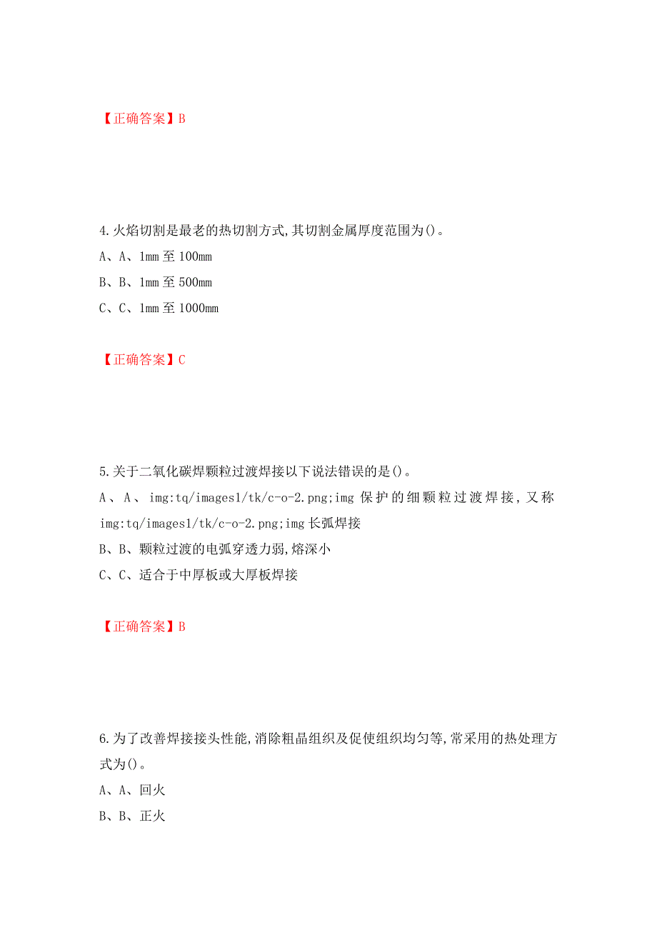 熔化焊接与热切割作业安全生产考试试题测试强化卷及答案[90]_第2页