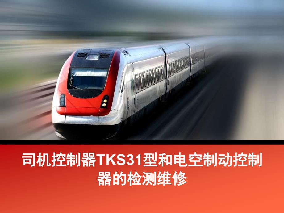 司机控制器TKS31型和电空制动控制器的检测维修讲解课件_第1页