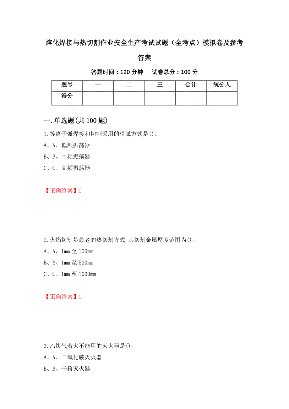 熔化焊接与热切割作业安全生产考试试题（全考点）模拟卷及参考答案【87】_第1页