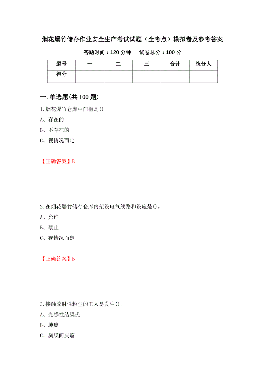 烟花爆竹储存作业安全生产考试试题（全考点）模拟卷及参考答案（31）_第1页