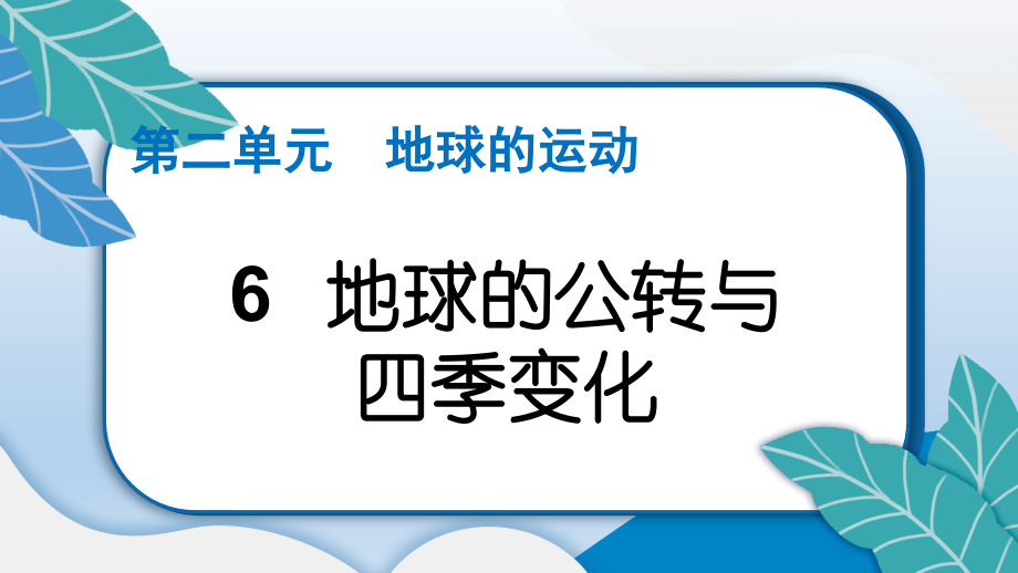 小学教课版科学六年级上册《地球的公转与四季变化》课件_第2页