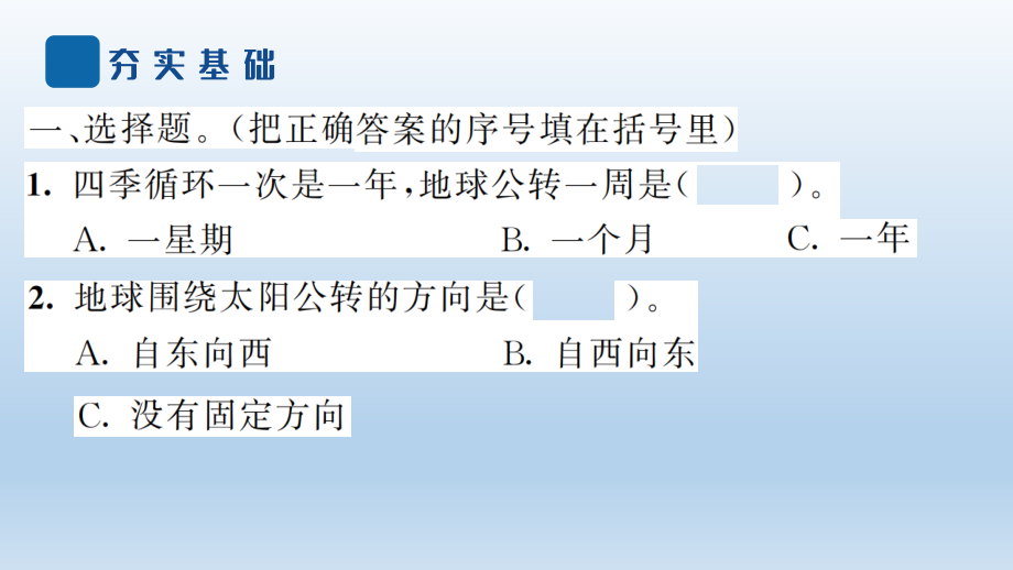 小学教课版科学六年级上册《地球的公转与四季变化》课件_第4页