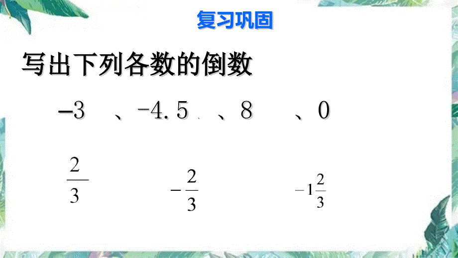 人教版七年级上册有理数的除法（第1课时）_第2页