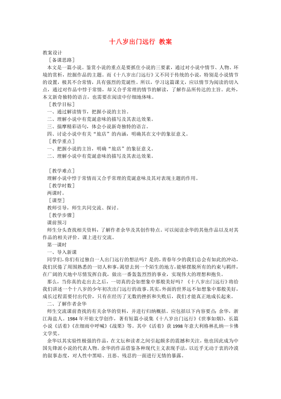 高中语文十八岁出门远行教案语文版必修_第1页