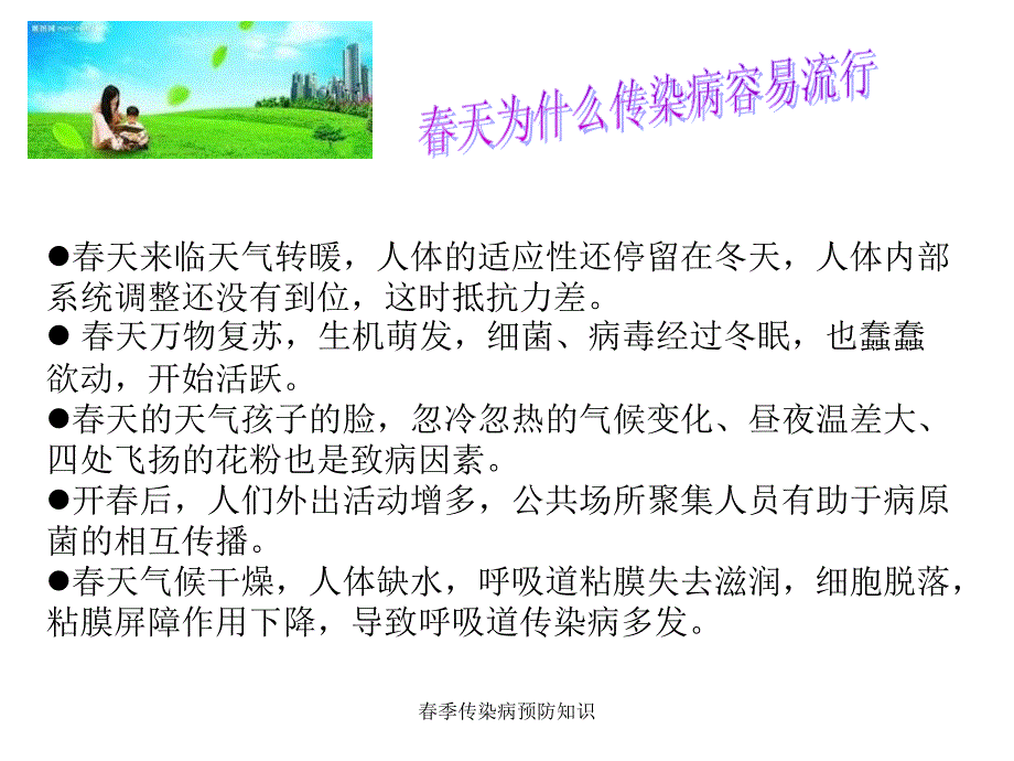 季传染病预防知识课件_第4页