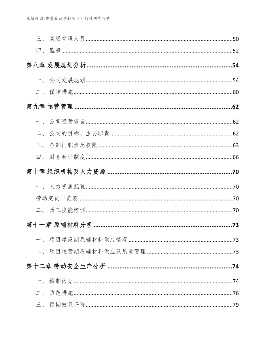 东莞食品饮料项目可行性研究报告_范文参考_第4页