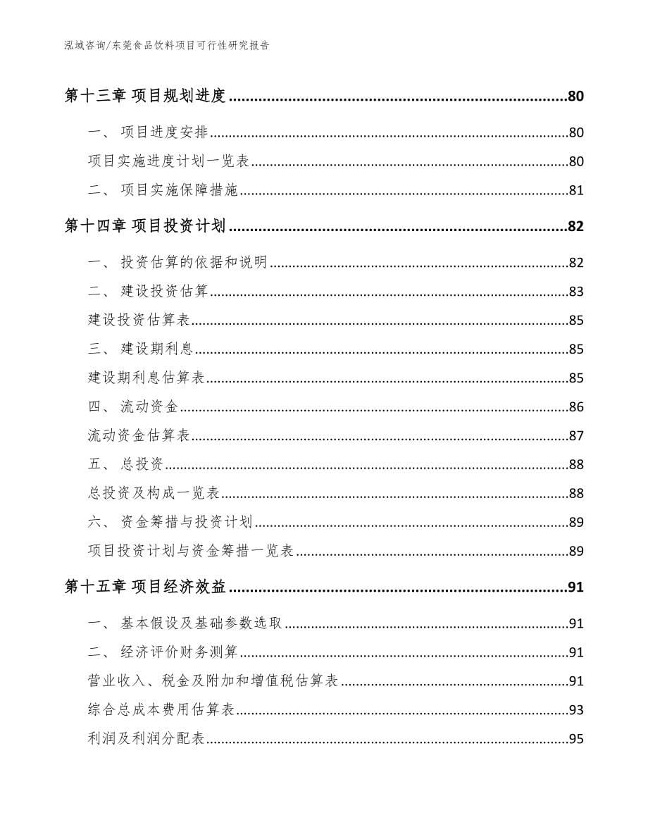 东莞食品饮料项目可行性研究报告_范文参考_第5页