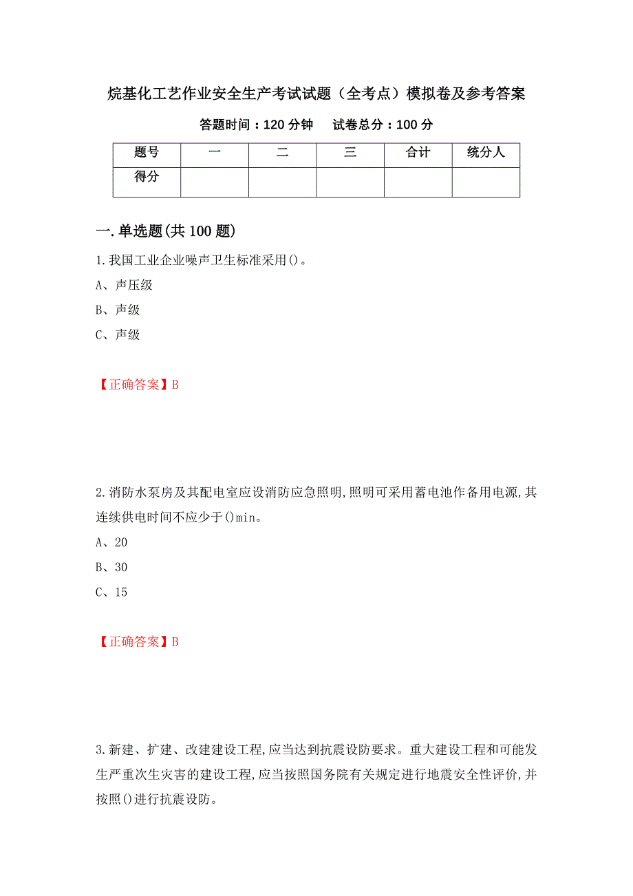 烷基化工艺作业安全生产考试试题（全考点）模拟卷及参考答案（第97套）_第1页