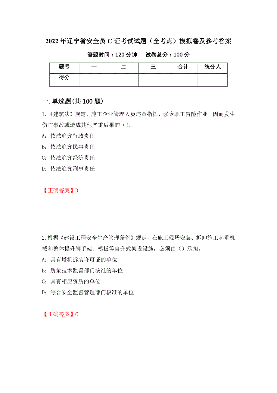 2022年辽宁省安全员C证考试试题（全考点）模拟卷及参考答案90_第1页