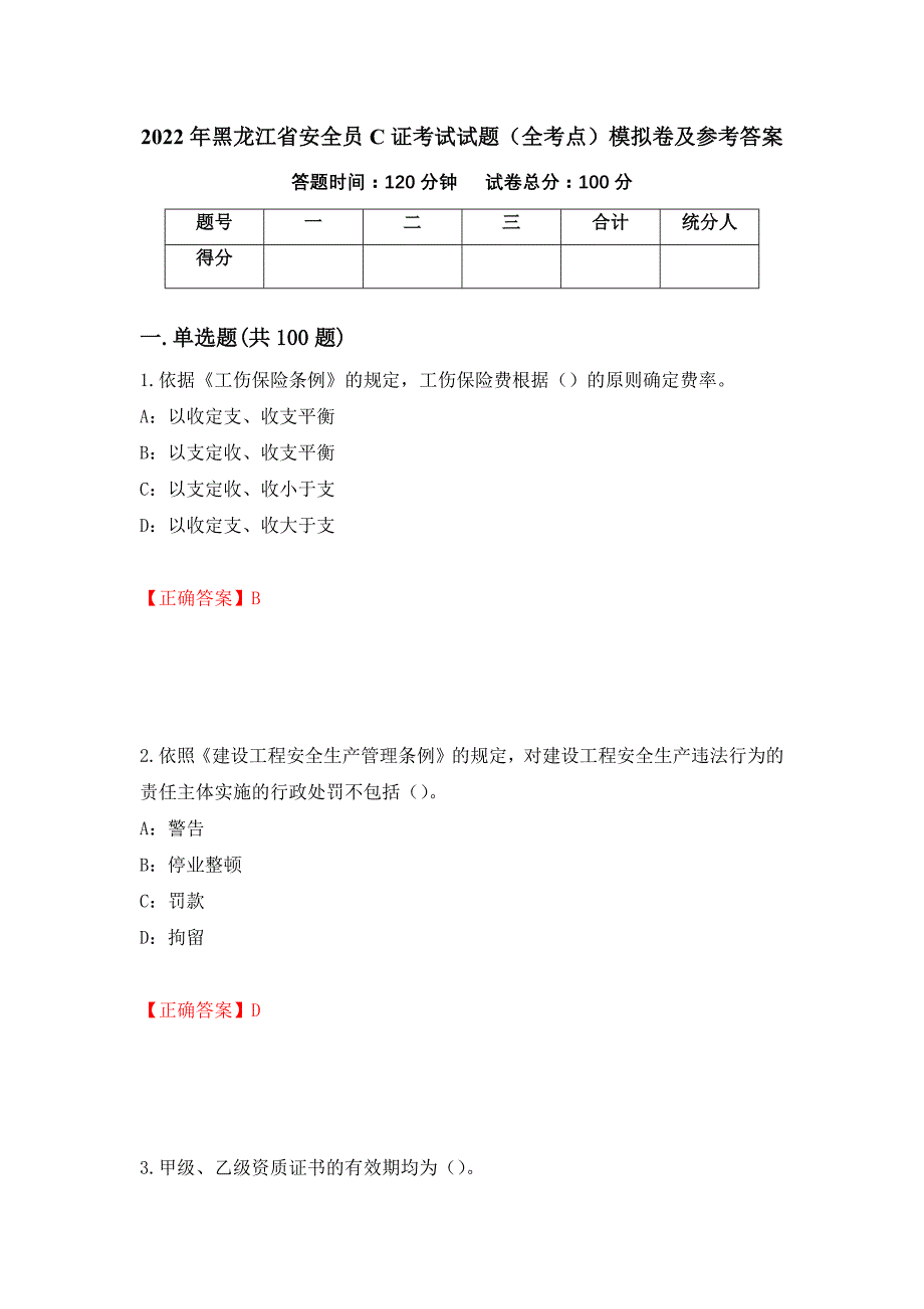 2022年黑龙江省安全员C证考试试题（全考点）模拟卷及参考答案（第92期）_第1页