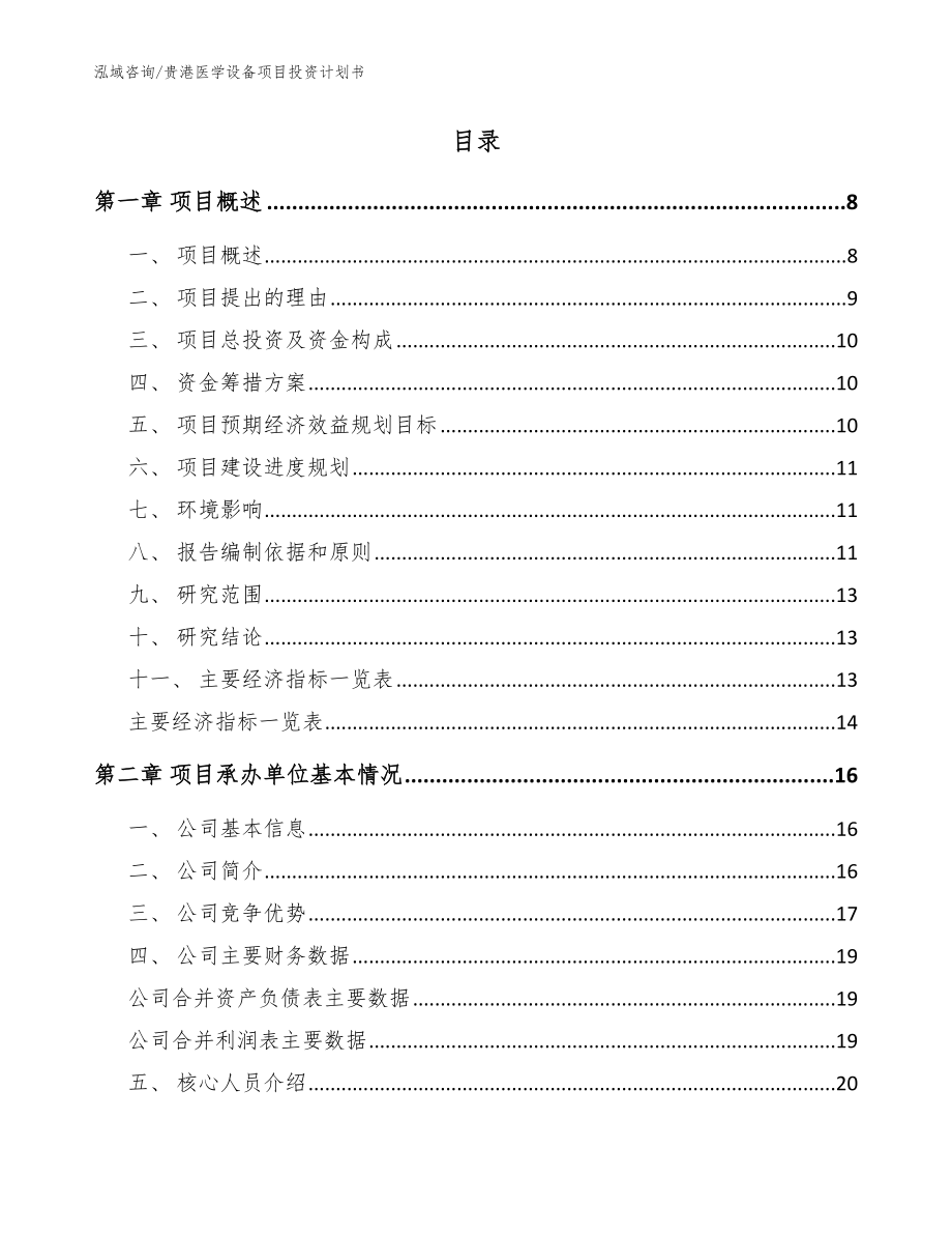 贵港医学设备项目投资计划书范文参考_第2页