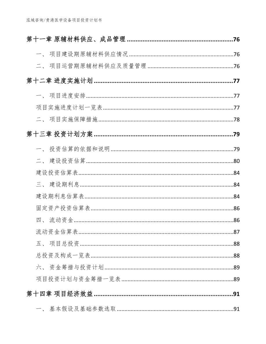 贵港医学设备项目投资计划书范文参考_第5页