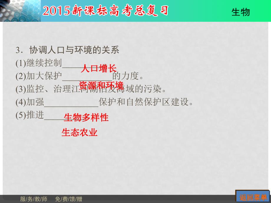 高考生物一轮复习 第3单元 第4讲 生态环境的保护课件_第4页