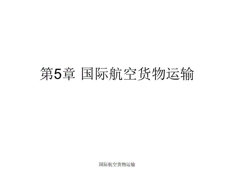 国际航空货物运输课件_第1页