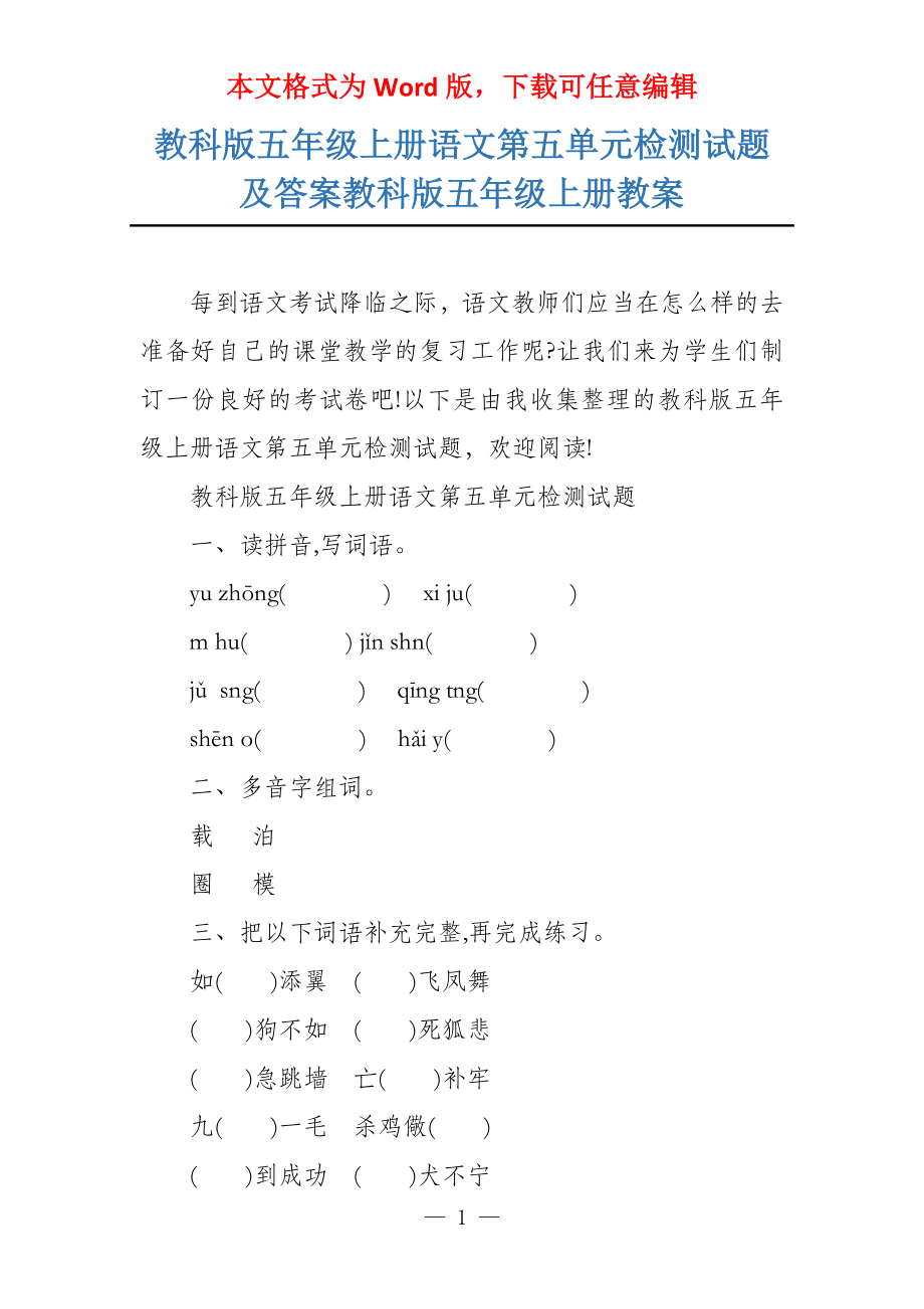 教科版五年级上册语文第五单元检测试题及答案教科版五年级上册教案_第1页