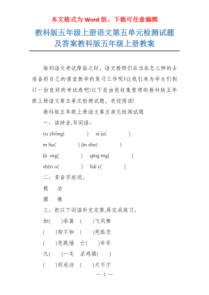 教科版五年级上册语文第五单元检测试题及答案教科版五年级上册教案