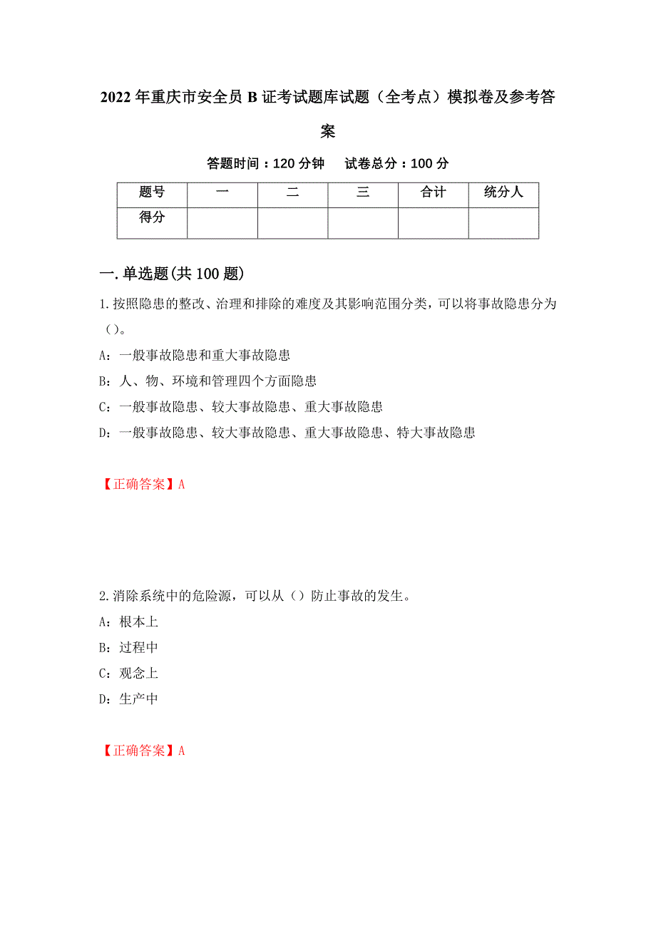 2022年重庆市安全员B证考试题库试题（全考点）模拟卷及参考答案50_第1页