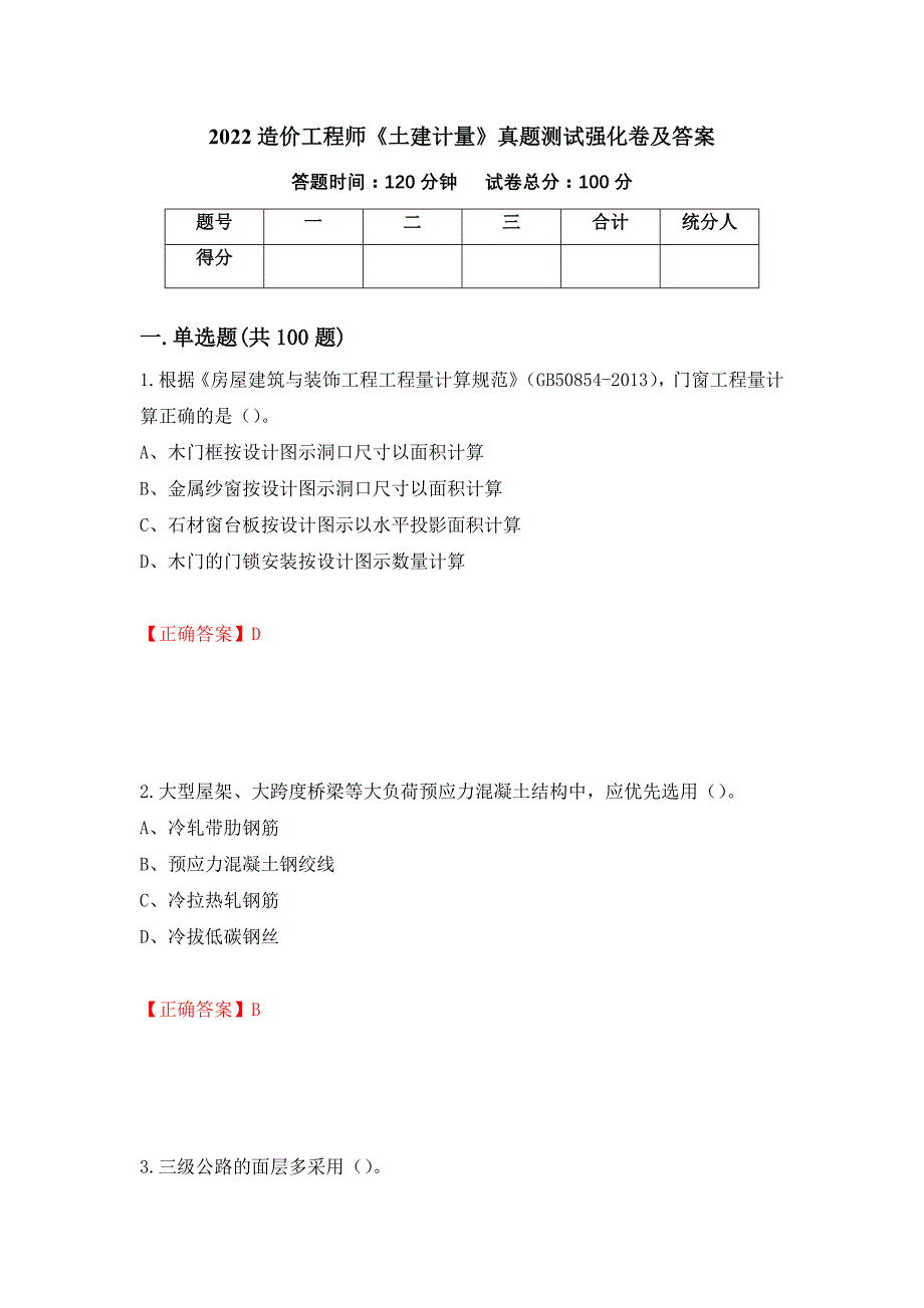 2022造价工程师《土建计量》真题测试强化卷及答案（26）_第1页