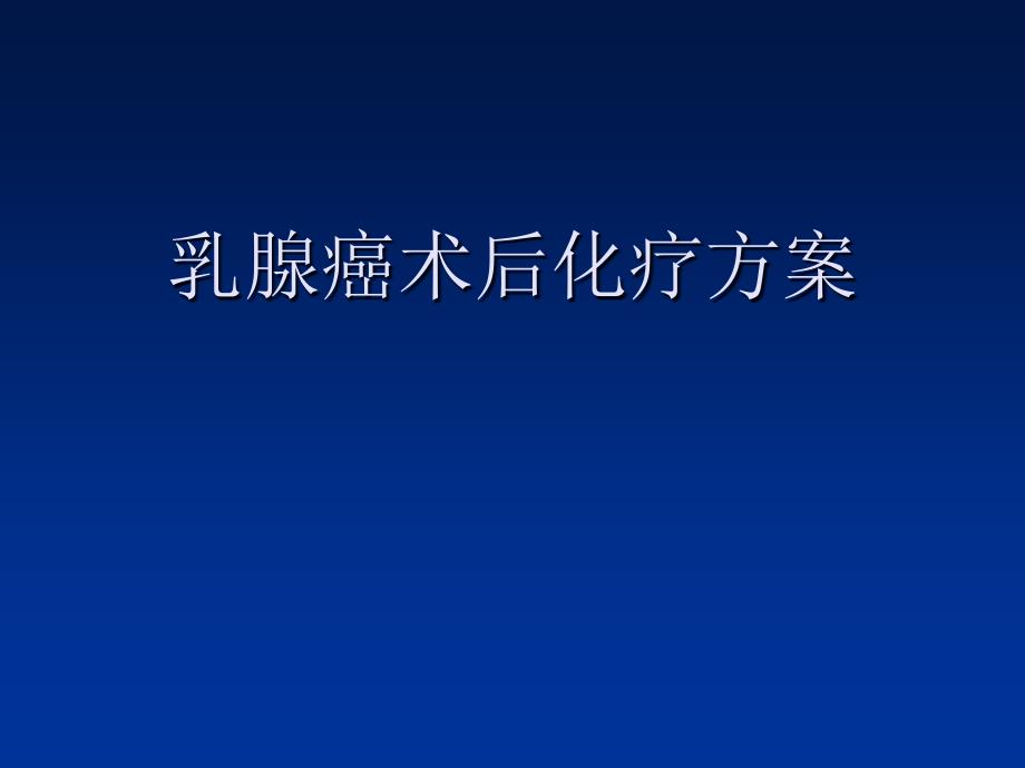 乳腺癌术后化疗方案_第1页