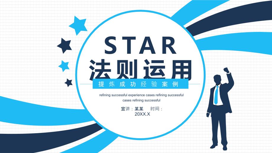 提炼成功经验案例STAR法则运用PPT模板_第1页