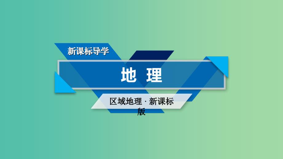 高考地理一轮复习区域地理第二篇世界地理第二单元世界地理概况第4课时世界的气候与自然带课件.ppt_第1页