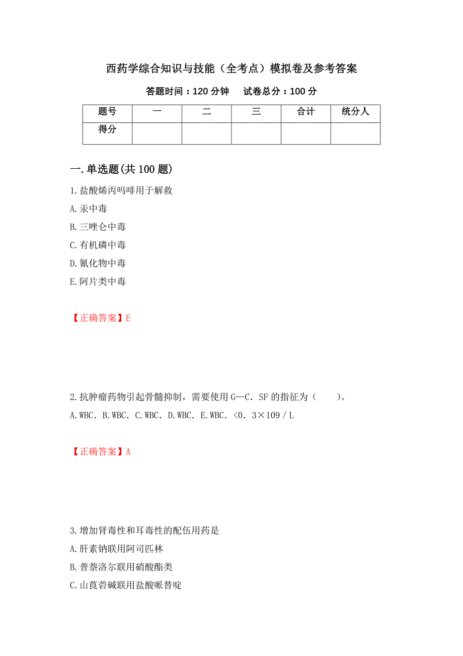 西药学综合知识与技能（全考点）模拟卷及参考答案（58）_第1页