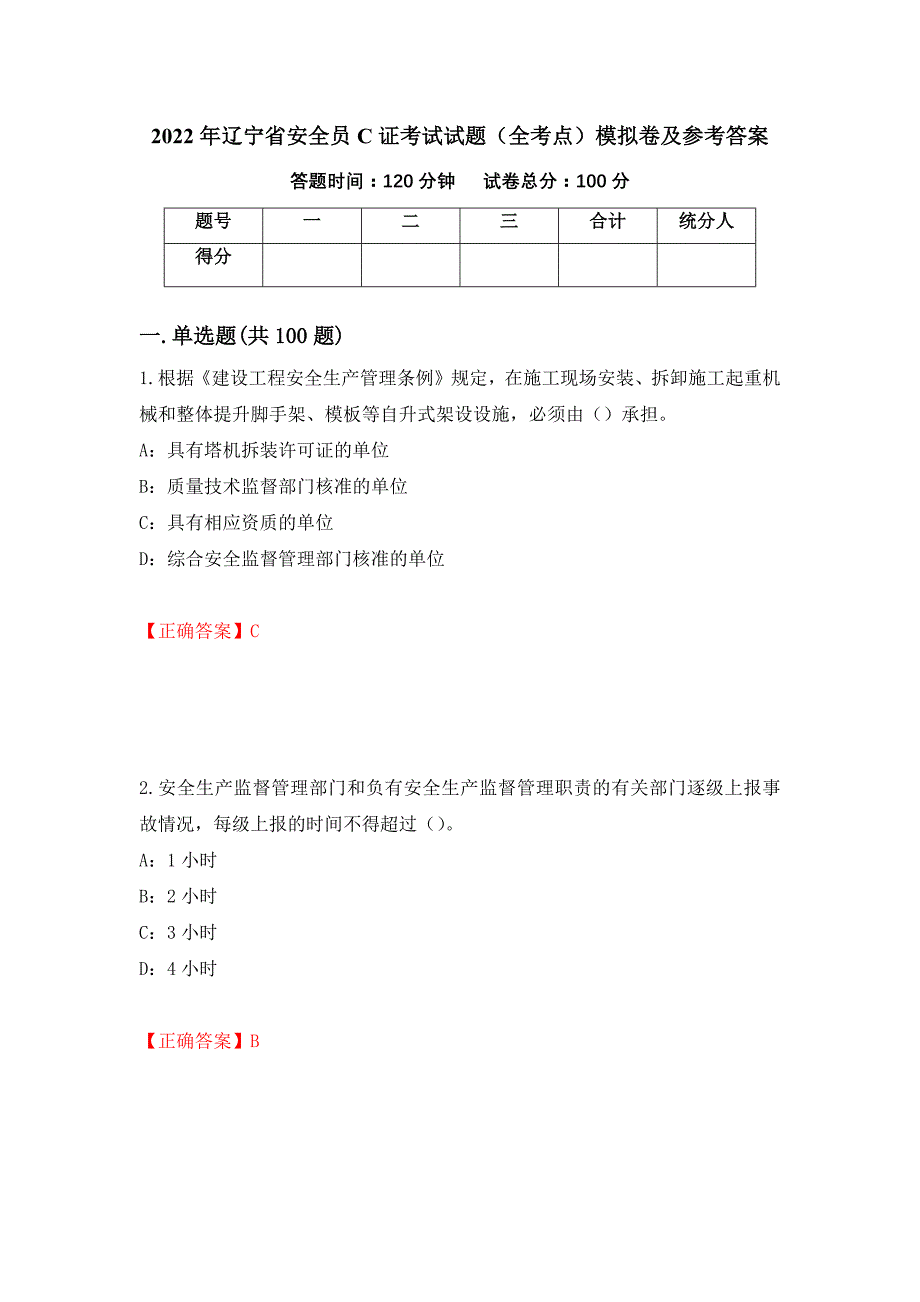 2022年辽宁省安全员C证考试试题（全考点）模拟卷及参考答案[88]_第1页