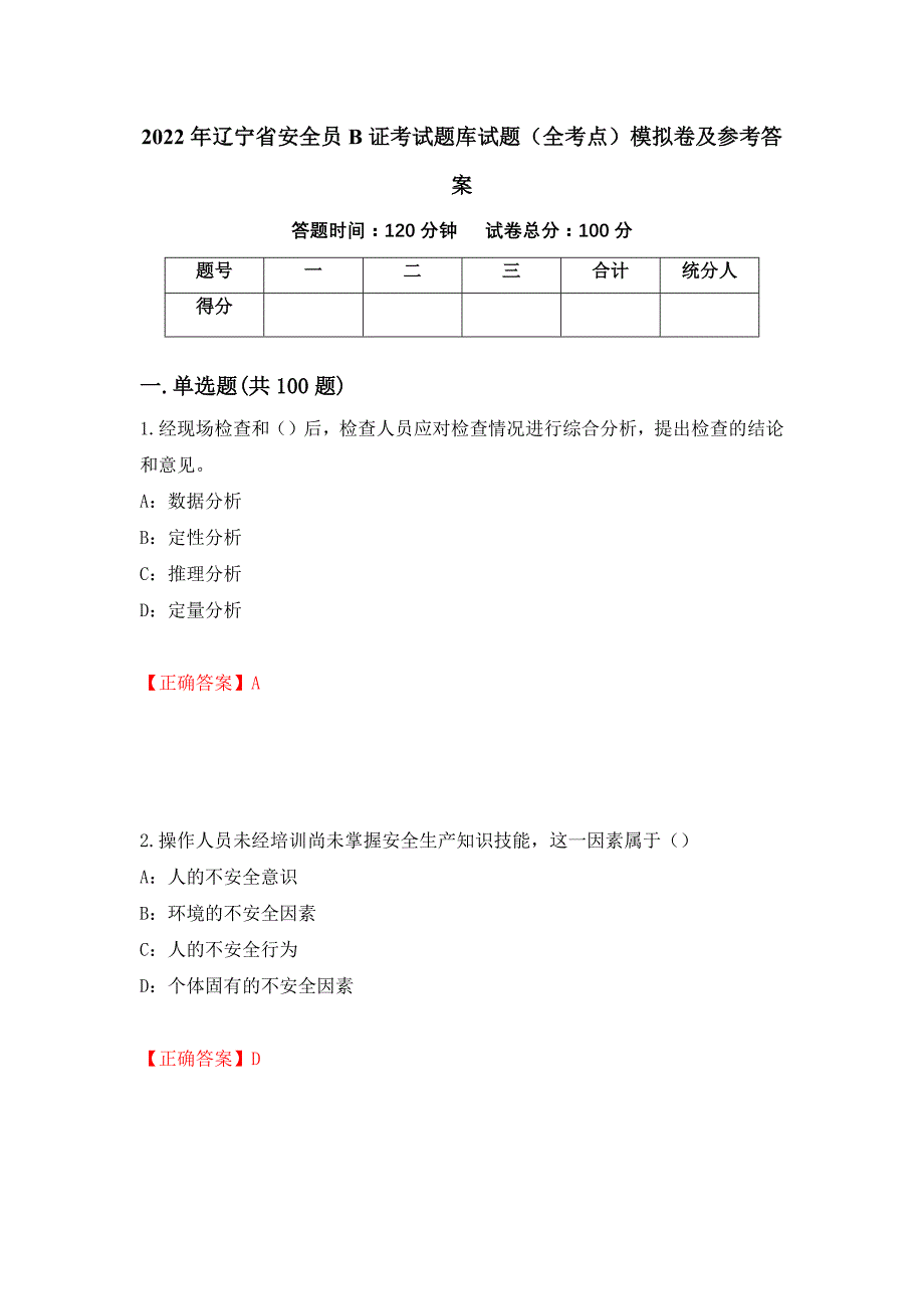 2022年辽宁省安全员B证考试题库试题（全考点）模拟卷及参考答案（第84版）_第1页