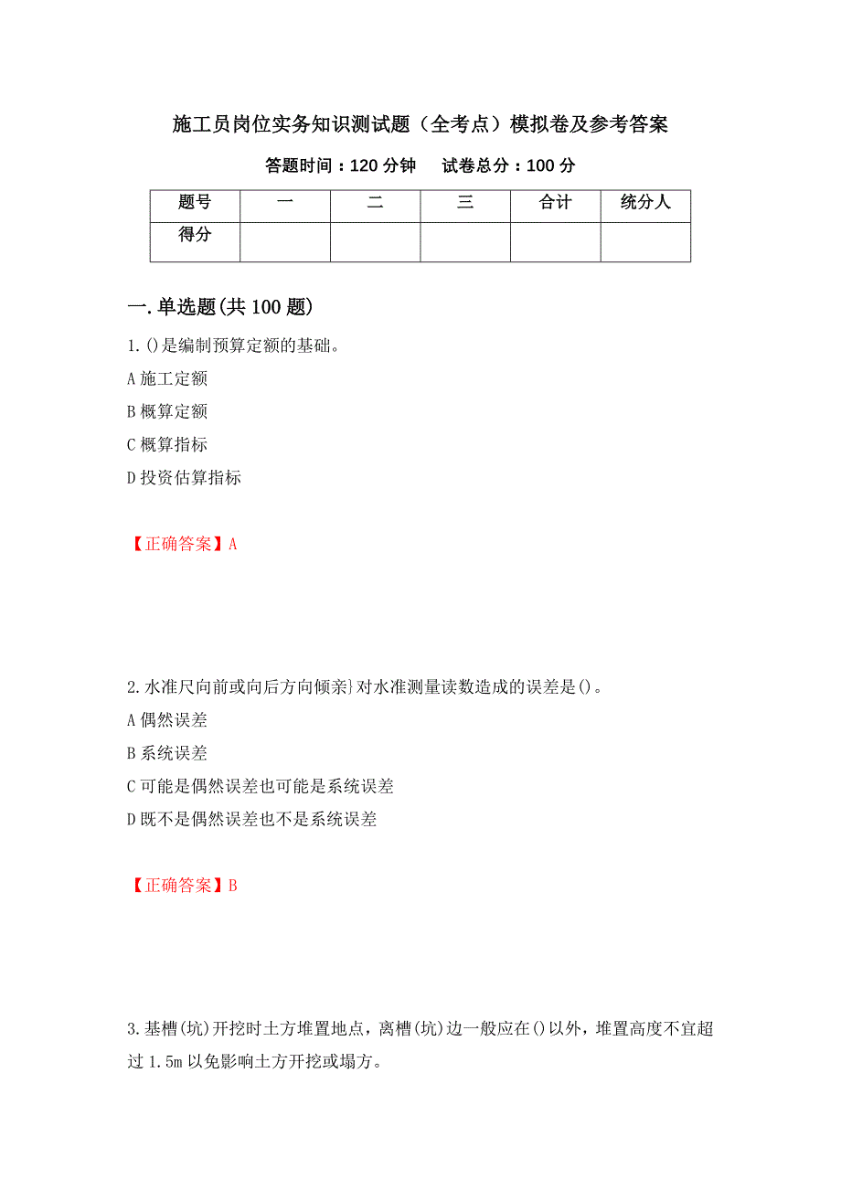 施工员岗位实务知识测试题（全考点）模拟卷及参考答案28_第1页