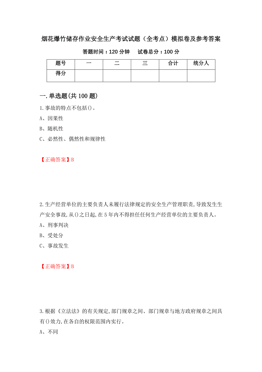 烟花爆竹储存作业安全生产考试试题（全考点）模拟卷及参考答案（第58卷）_第1页