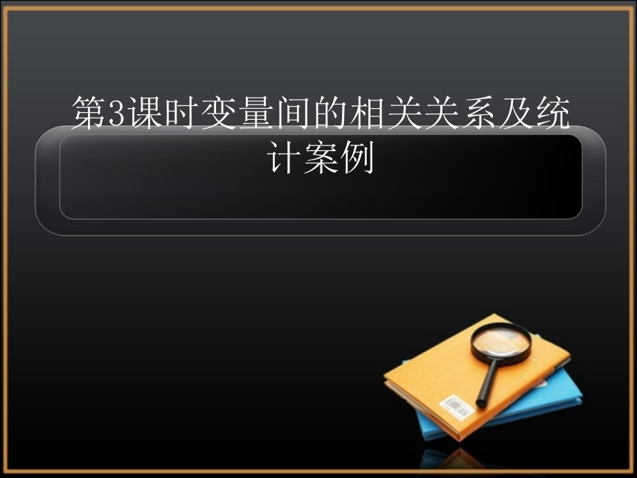 变量间的相关关系及统计案例复习PPT优秀课件_第1页