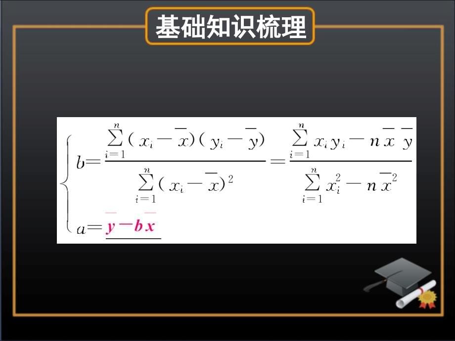 变量间的相关关系及统计案例复习PPT优秀课件_第5页