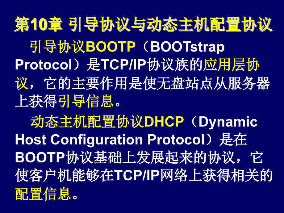 引导协议与动态主机配置.ppt_第1页