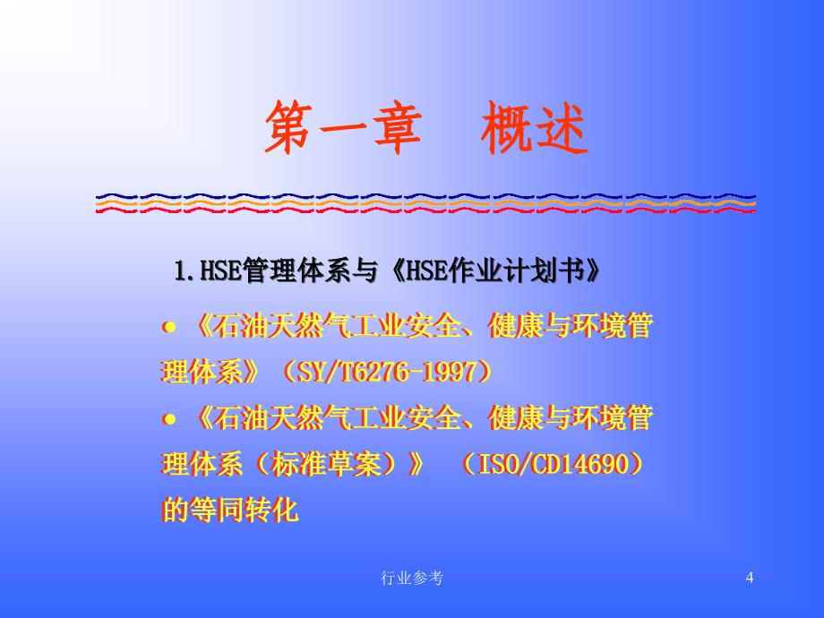 HSE 作业计划（稻谷书店）_第4页