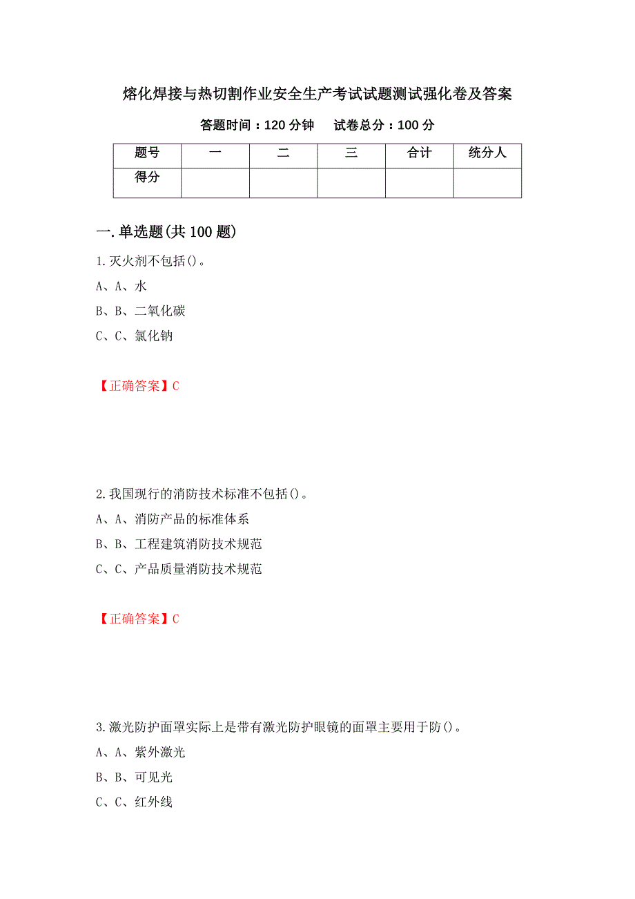 熔化焊接与热切割作业安全生产考试试题测试强化卷及答案（第35版）_第1页