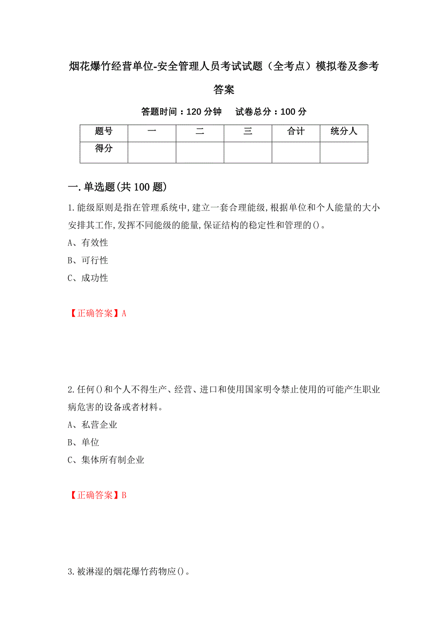 烟花爆竹经营单位-安全管理人员考试试题（全考点）模拟卷及参考答案（第91版）_第1页