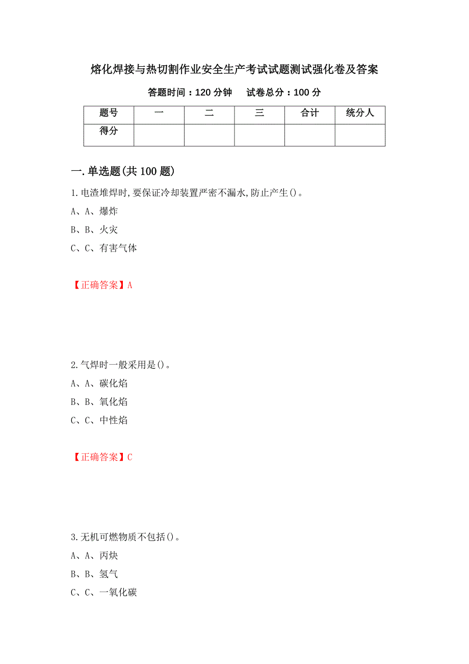 熔化焊接与热切割作业安全生产考试试题测试强化卷及答案（第29次）_第1页