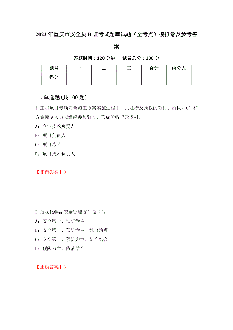 2022年重庆市安全员B证考试题库试题（全考点）模拟卷及参考答案【86】_第1页