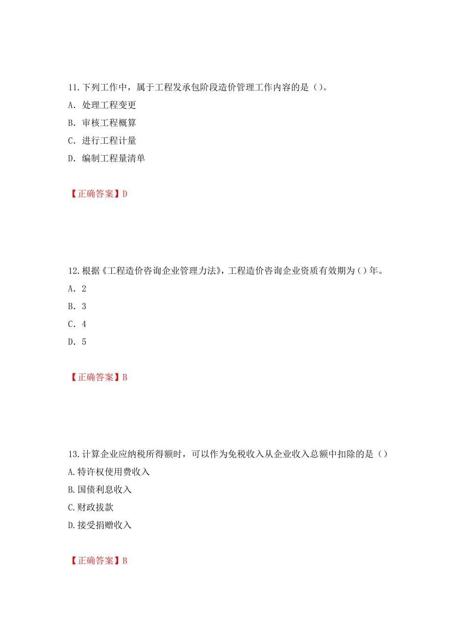 2022造价工程师《造价管理》真题测试强化卷及答案【35】_第5页