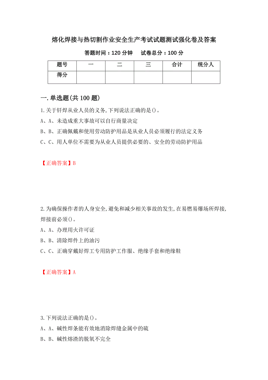 熔化焊接与热切割作业安全生产考试试题测试强化卷及答案（第77次）_第1页