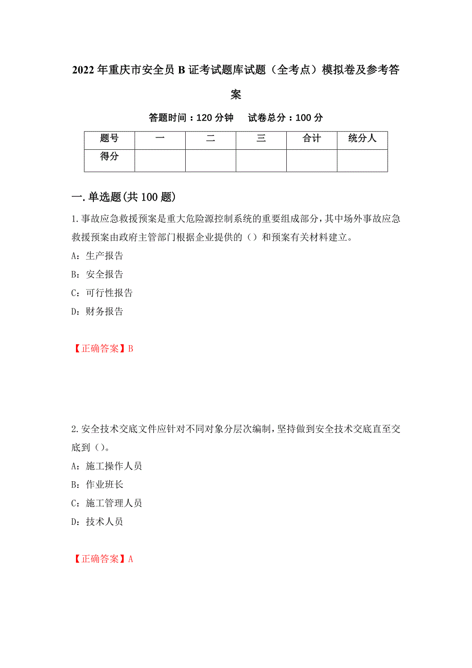 2022年重庆市安全员B证考试题库试题（全考点）模拟卷及参考答案（第97版）_第1页