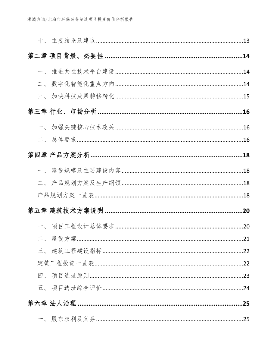 北海市环保装备制造项目投资价值分析报告_第3页