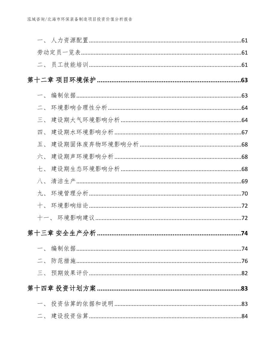 北海市环保装备制造项目投资价值分析报告_第5页