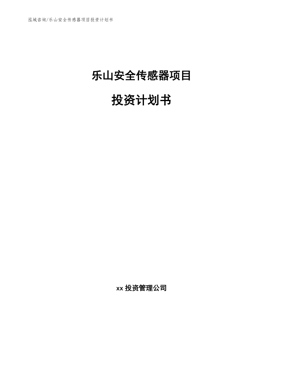 乐山安全传感器项目投资计划书【参考范文】_第1页